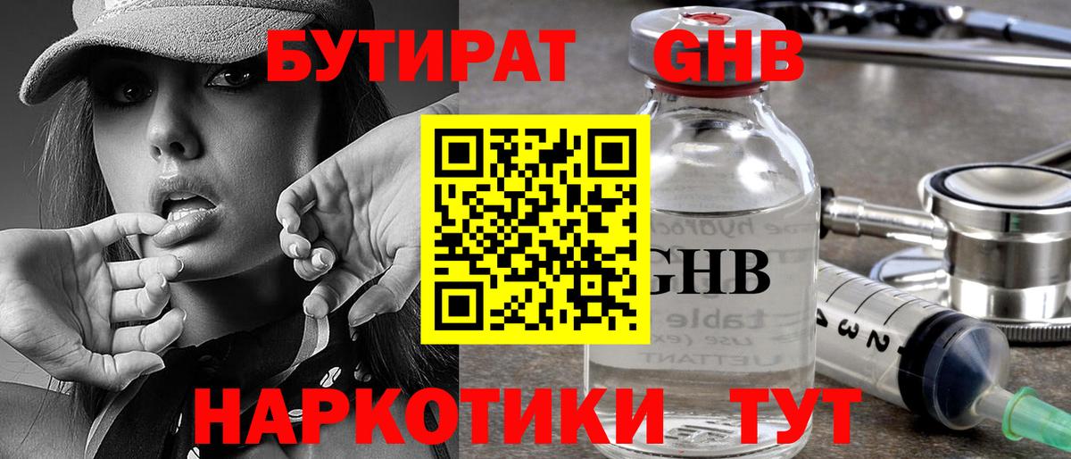 БУТИРАТ GHB  Вход с VPN  БУТИРАТ  Чехов 