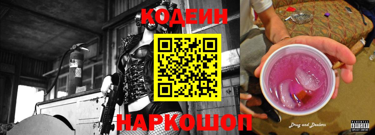 Codein напиток Lean (лин) Чехов